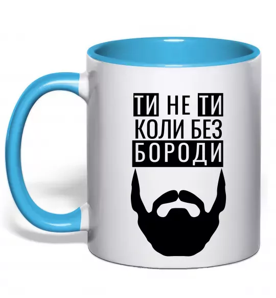 Чашка з кольоровою ручкою Ти не ти без своєї бороди Блакитний фото