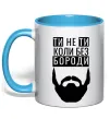 Чашка з кольоровою ручкою Ти не ти без своєї бороди Блакитний Чашка з кольоровою ручкою Ти не ти без своєї бороди Блакитний фото