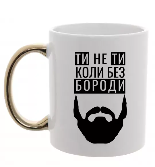 Чашка з кольоровою ручкою Ти не ти без своєї бороди Золото фото