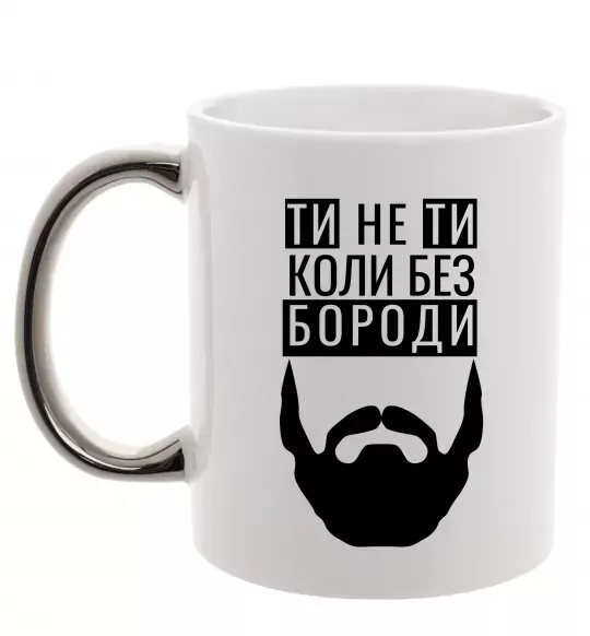 Чашка з кольоровою ручкою Ти не ти без своєї бороди Срібло фото