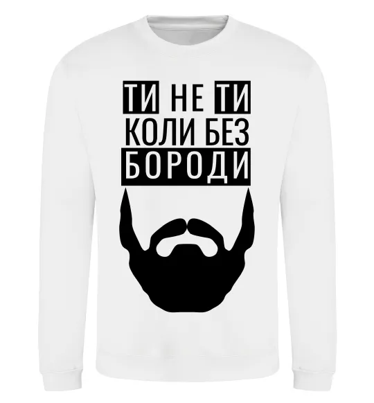 Світшот Ти не ти без своєї бороди Білий фото