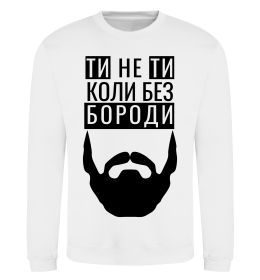 Свитшот Ти не ти без своєї бороди