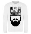 Світшот Ти не ти без своєї бороди Білий фото