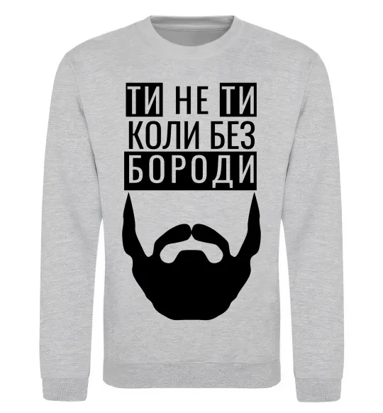 Світшот Ти не ти без своєї бороди Сірий меланж фото