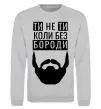 Світшот Ти не ти без своєї бороди Сірий меланж фото