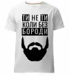 Мужская премиум футболка Ти не ти без своєї бороди Белый фото