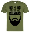 Мужская футболка Ти не ти без своєї бороди Оливковый фото