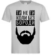 Мужская футболка Ти не ти без своєї бороди Серый фото