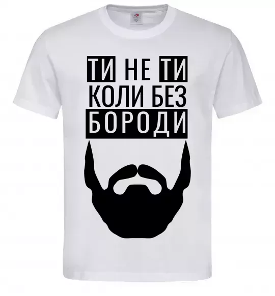 Мужская футболка Ти не ти без своєї бороди Белый фото