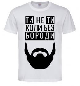 Мужская футболка Ти не ти без своєї бороди