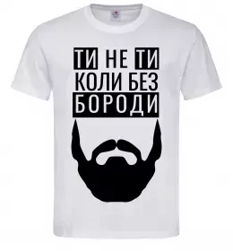 Мужская футболка Ти не ти без своєї бороди Белый фото