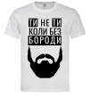 Мужская футболка Ти не ти без своєї бороди Белый фото