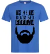 Мужская футболка Ти не ти без своєї бороди Ярко-синий фото