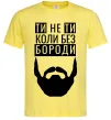 Мужская футболка Ти не ти без своєї бороди Лимонный фото