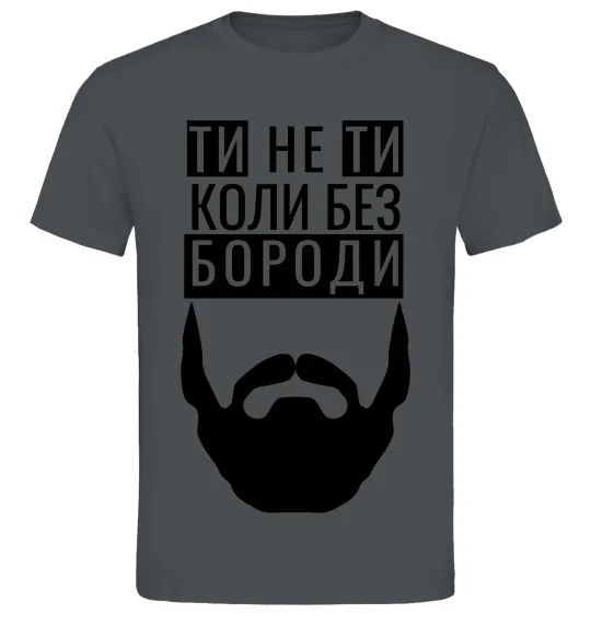 Мужская футболка Ти не ти без своєї бороди Графит фото