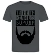 Мужская футболка Ти не ти без своєї бороди Графит фото