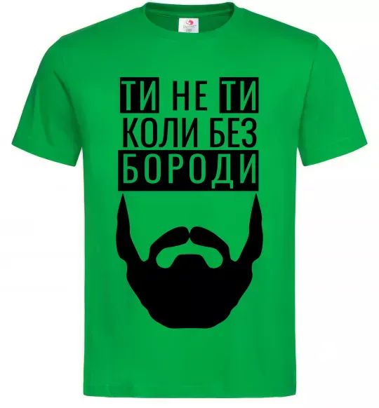 Мужская футболка Ти не ти без своєї бороди Зеленый фото
