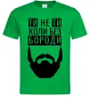 Мужская футболка Ти не ти без своєї бороди Зеленый фото