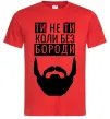 Мужская футболка Ти не ти без своєї бороди Красный фото