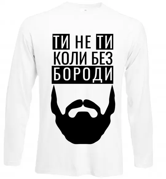 Лонгслив Ти не ти без своєї бороди Белый фото