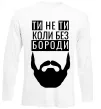 Лонгслив Ти не ти без своєї бороди Белый фото