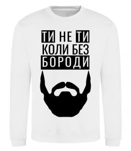 Свитшот Ти не ти без своєї бороди