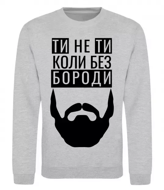 Свитшот Ти не ти без своєї бороди Серый меланж фото