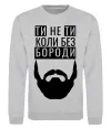 Свитшот Ти не ти без своєї бороди Серый меланж фото