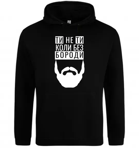 Чоловіча толстовка (худі) Ти не ти без своєї бороди Чорний фото