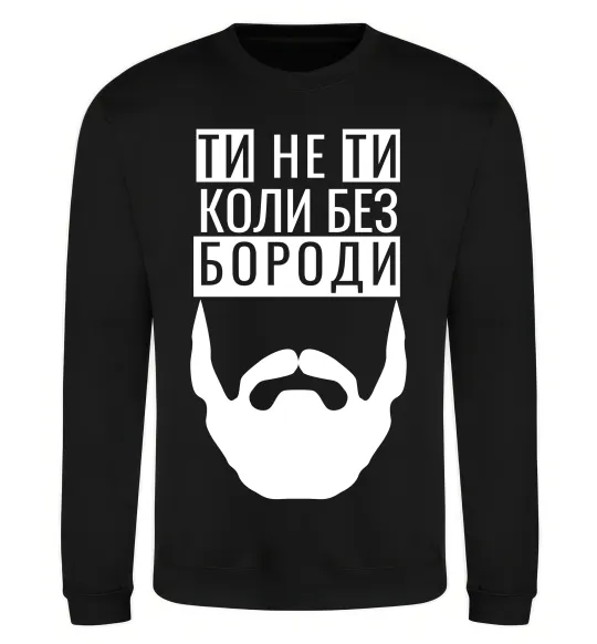 Світшот Ти не ти без своєї бороди Чорний фото