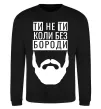 Світшот Ти не ти без своєї бороди Чорний фото