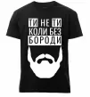Мужская премиум футболка Ти не ти без своєї бороди Черный фото