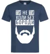 Мужская футболка Ти не ти без своєї бороди Темно-синий фото