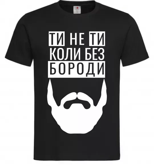 Мужская футболка Ти не ти без своєї бороди Черный фото