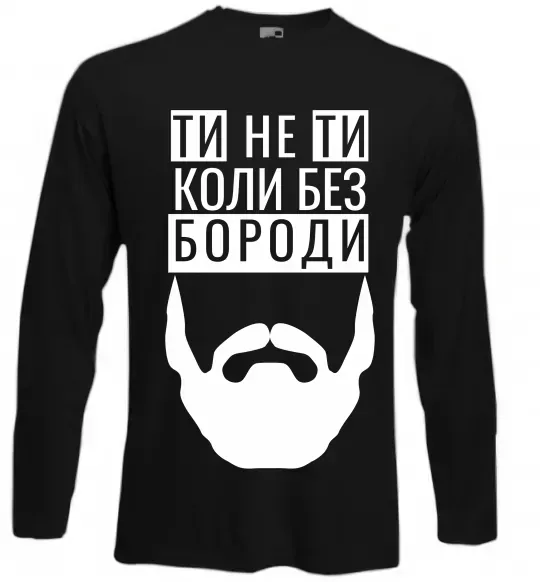 Лонгслив Ти не ти без своєї бороди Черный фото