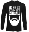 Лонгслив Ти не ти без своєї бороди Черный фото