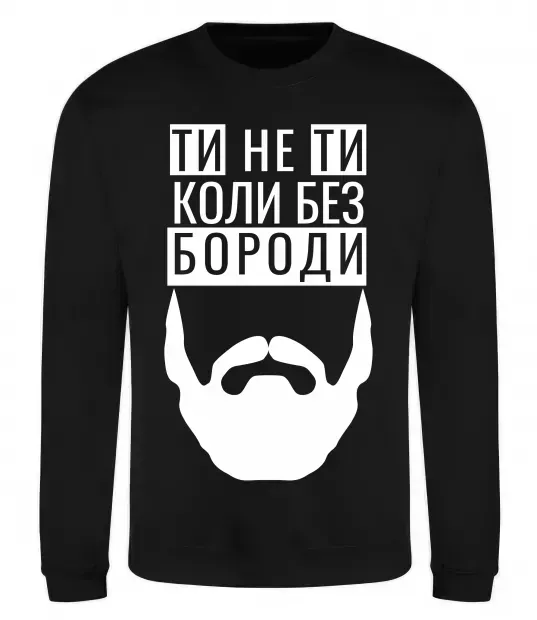 Свитшот Ти не ти без своєї бороди Черный фото