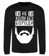 Свитшот Ти не ти без своєї бороди Черный фото