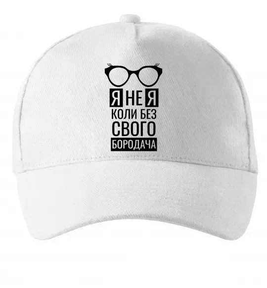 Кепка Я не я коли без свого бородача Білий фото