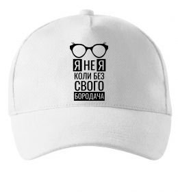 Кепка Я не я коли без свого бородача Кепка Я не я коли без свого бородача