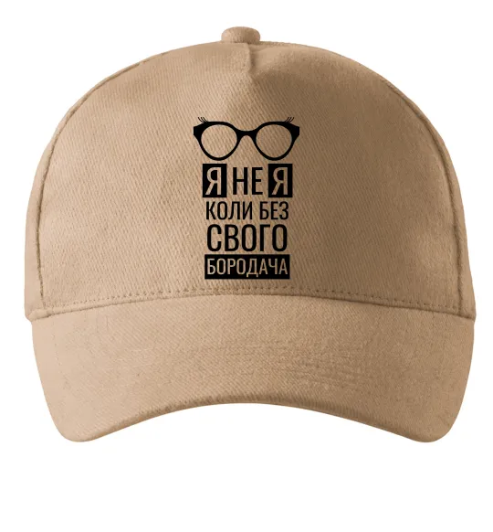 Кепка Я не я коли без свого бородача Пісочний фото