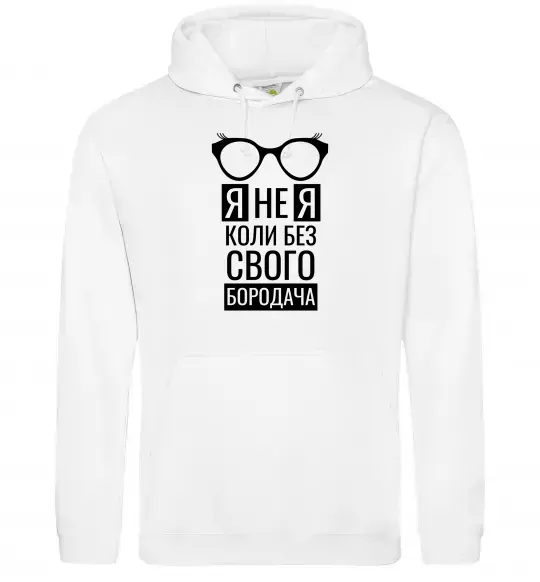 Жіноча толстовка (худі) Я не я коли без свого бородача Білий фото