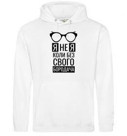 Жіноча толстовка (худі) Я не я коли без свого бородача