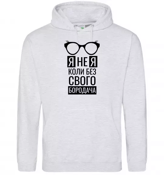 Жіноча толстовка (худі) Я не я коли без свого бородача Сірий меланж фото