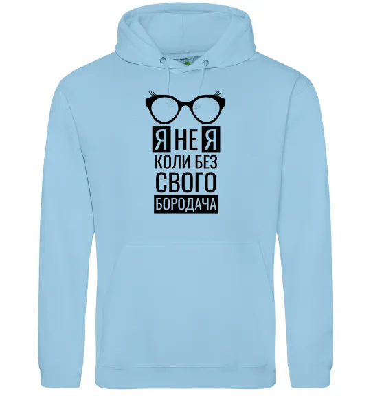 Жіноча толстовка (худі) Я не я коли без свого бородача Блакитний фото