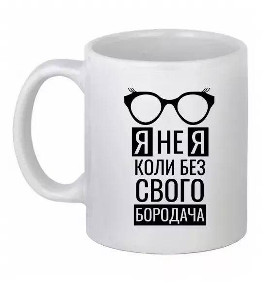Чашка керамічна Я не я коли без свого бородача Білий фото