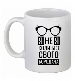 Чашка керамическая Я не я коли без свого бородача
