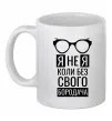 Чашка керамічна Я не я коли без свого бородача Білий Чашка керамічна Я не я коли без свого бородача Білий фото