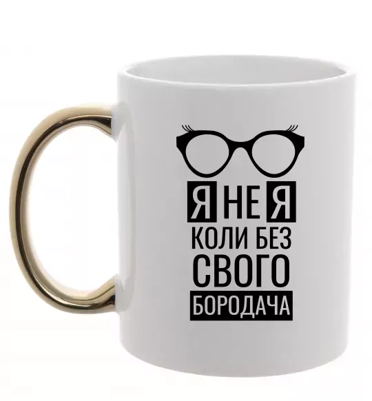 Чашка з кольоровою ручкою Я не я коли без свого бородача Золото фото