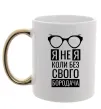 Чашка з кольоровою ручкою Я не я коли без свого бородача Золото фото